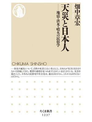 cover image of 天災と日本人　──地震・洪水・噴火の民俗学